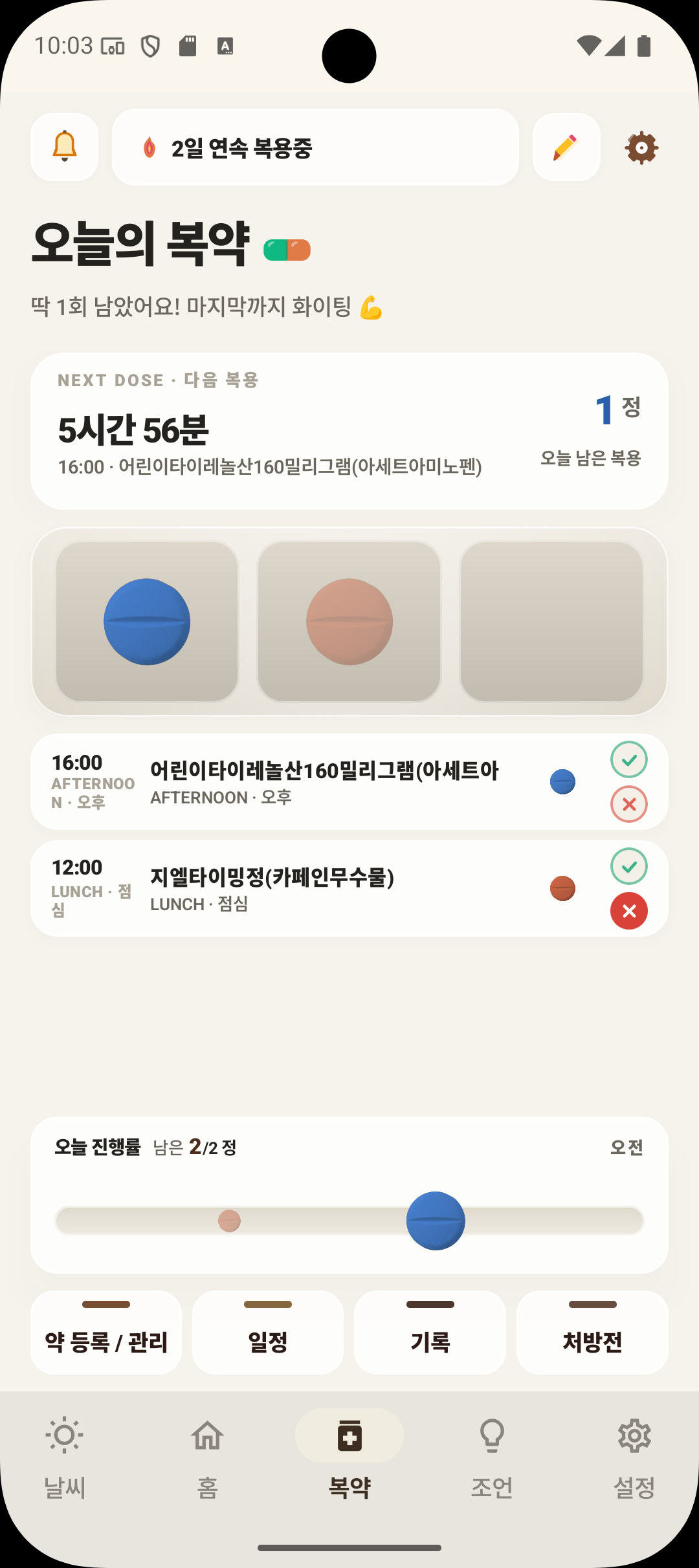 오늘의 복약 — 5슬롯 + 스트릭