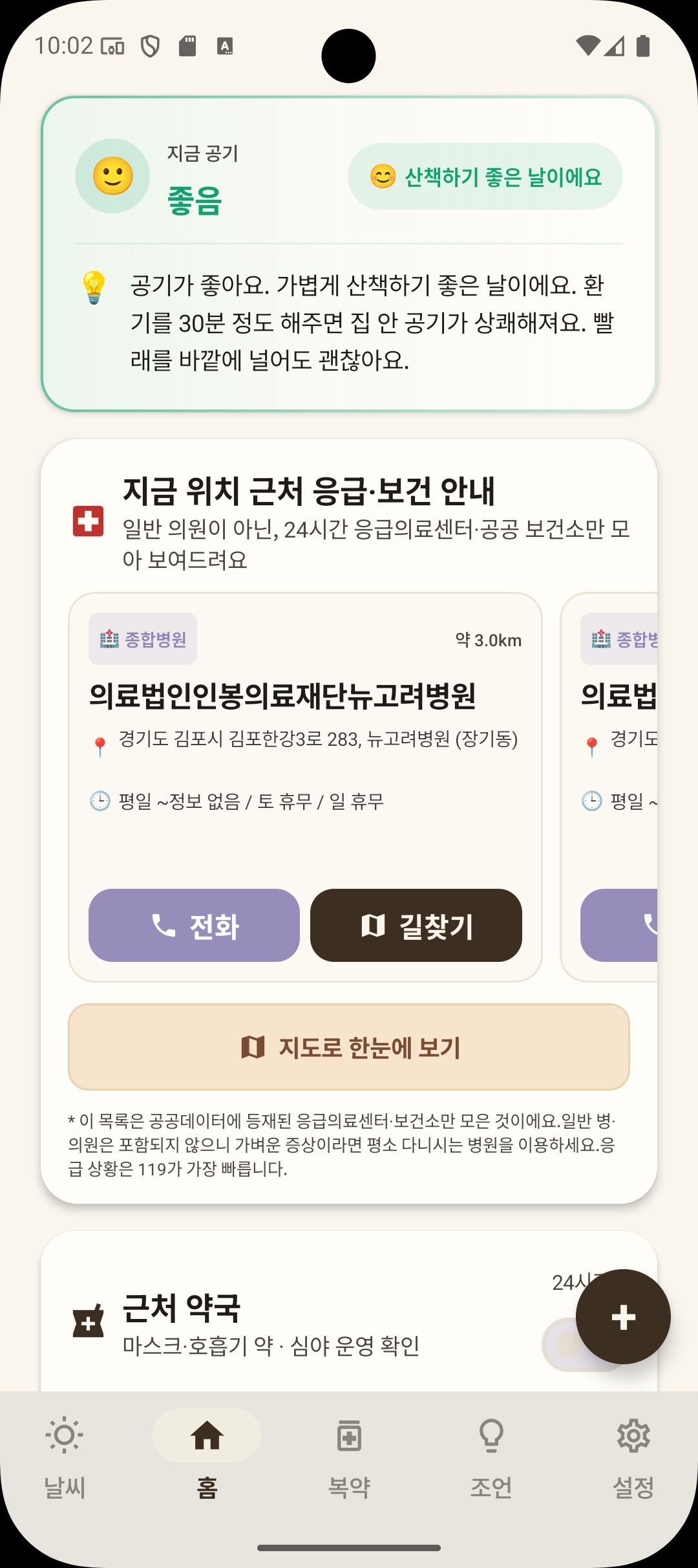 홈 — 좋음 + 응급·보건 + 약국 카드