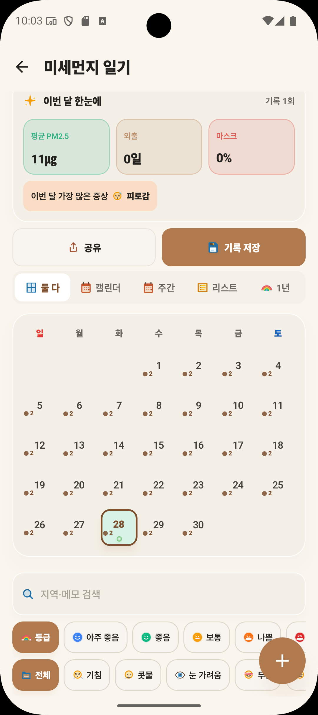 미세먼지 일기 — 캘린더 + 등급 필터