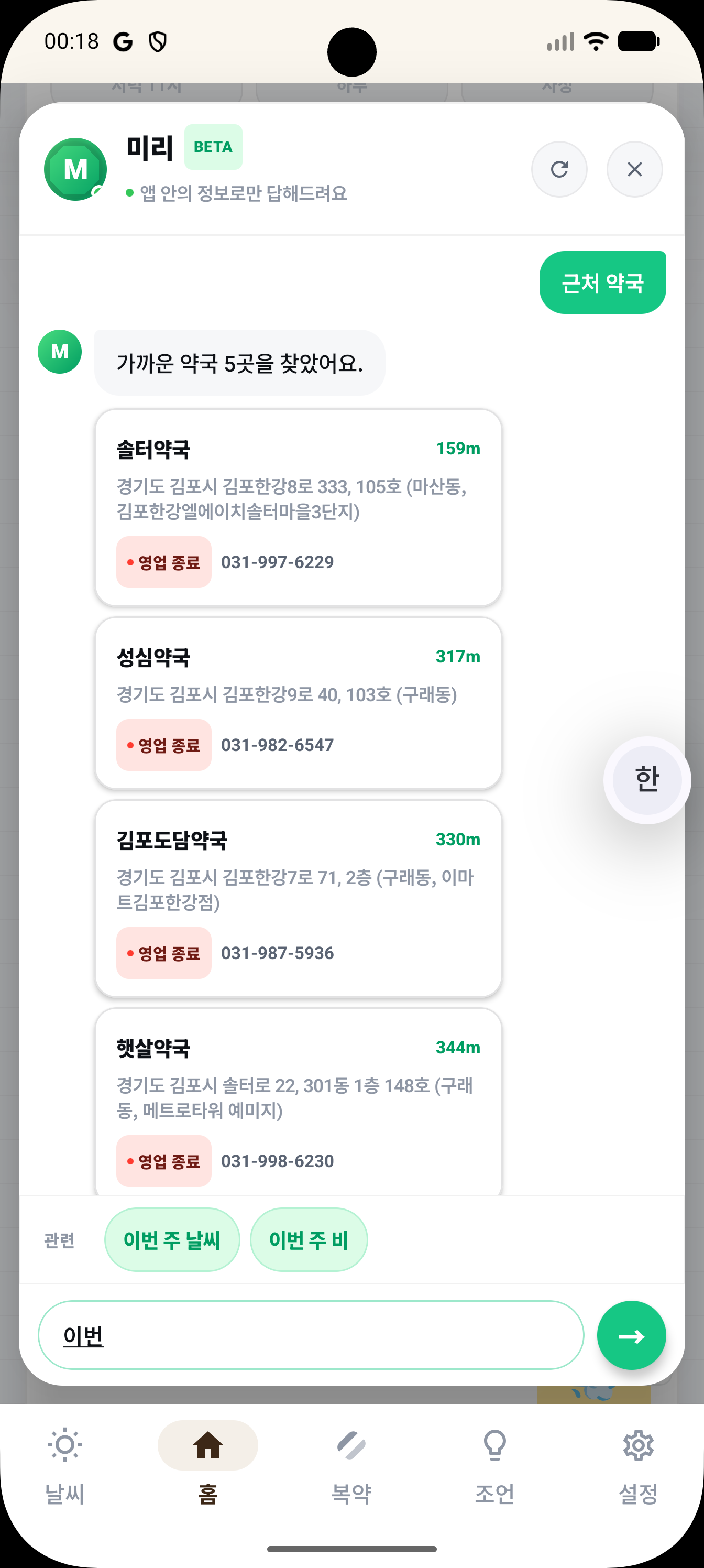 챗봇 — 근처 약국 5곳 답변