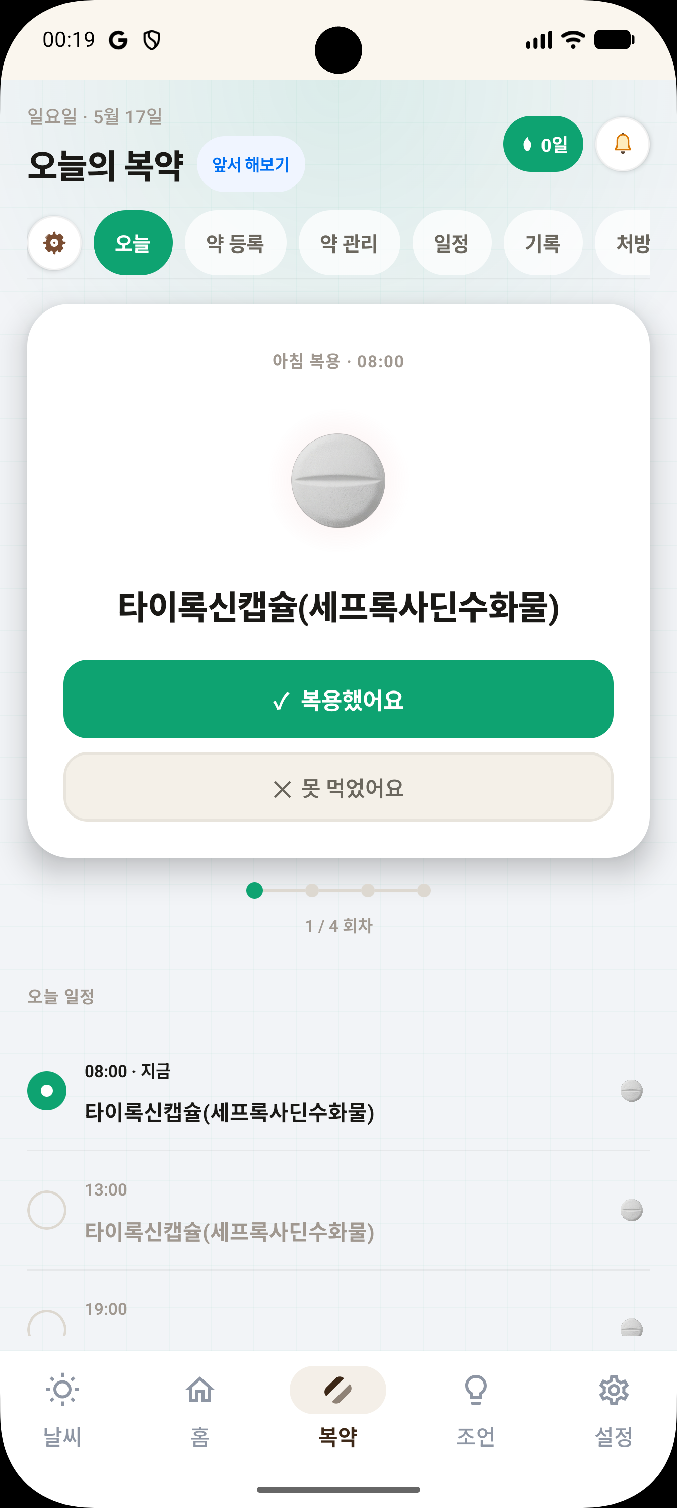 복약 — 오늘의 약 카드 + 복용 체크