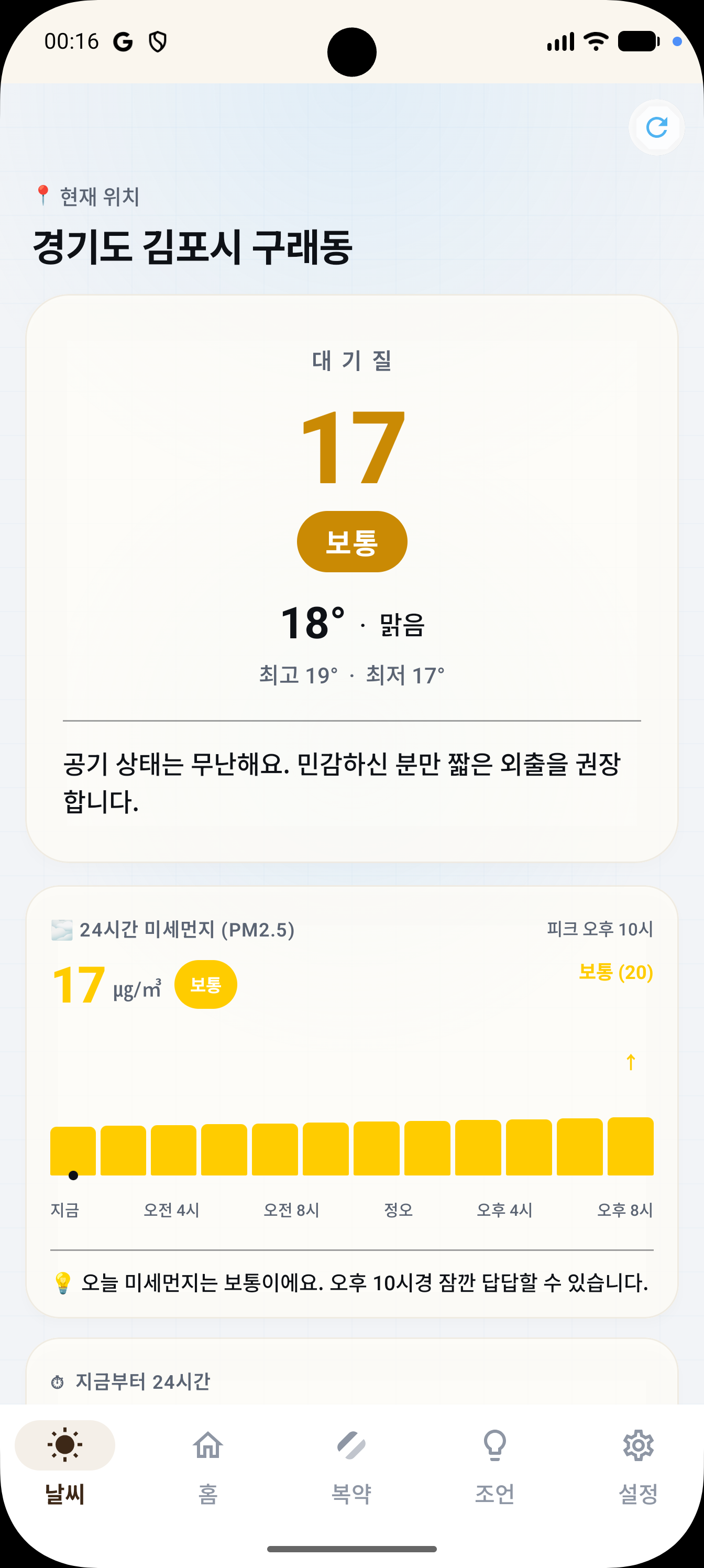 날씨 — 대기질 통합 + 기온