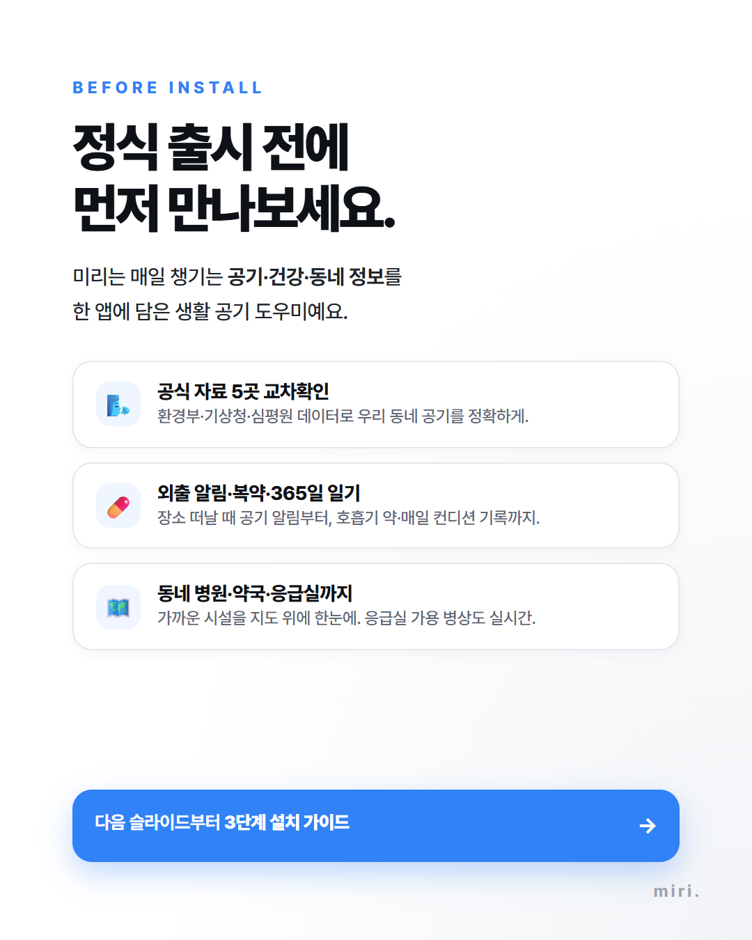 미리 앱 소개 — 공식 자료 5곳 교차확인 · 외출 알림 · 동네 시설