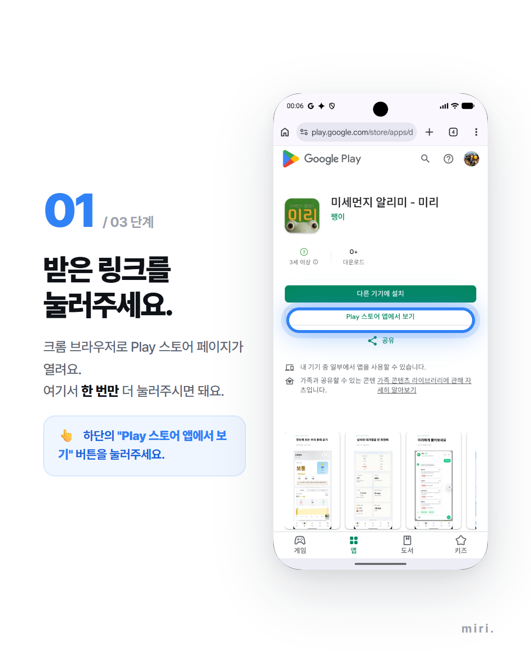 STEP 01 — 받은 링크를 누르고 'Play 스토어 앱에서 보기'