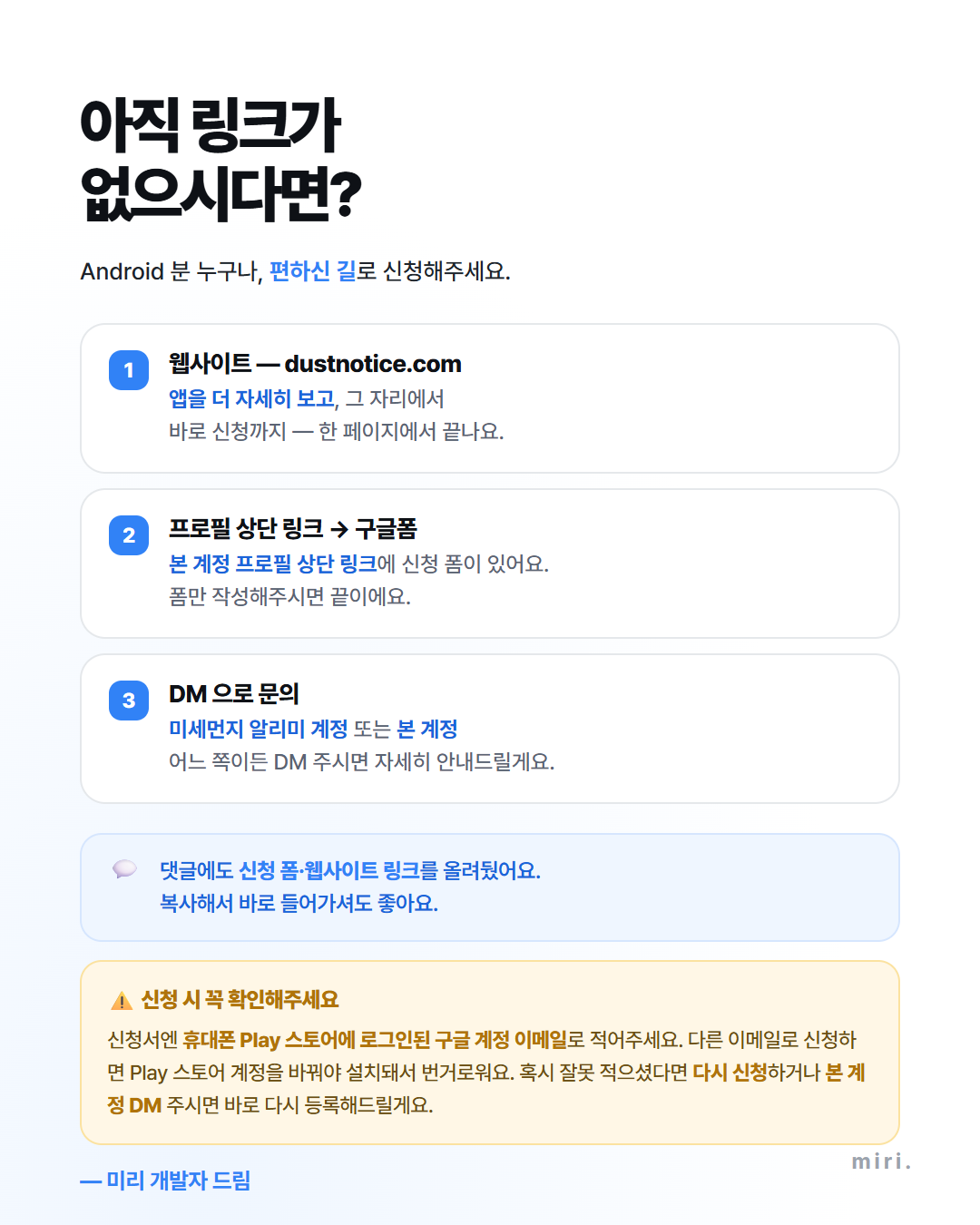 신청 방법 — 웹사이트·프로필 링크·DM, Play 스토어 계정 이메일 확인
